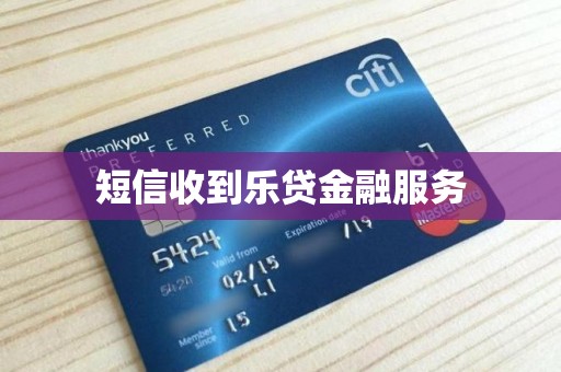 警惕“个人信用修复”短信陷阱 乐贷金融服务案例分析