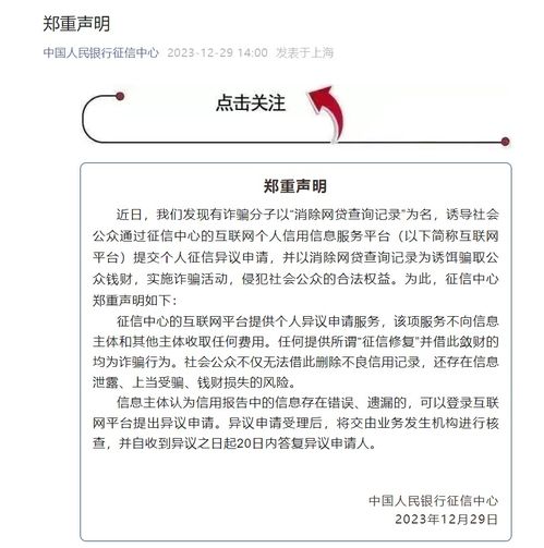 央行征信中心声明 警惕“个人信用修复”骗局，维护信息主体权益